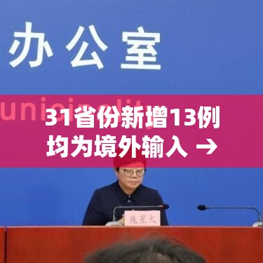 31省份新增13例均为境外输入 → 31省新增19例 均为境外输入