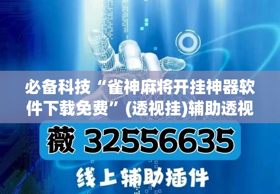 必备科技“雀神麻将开挂神器软件下载免费	”(透视挂)辅助透视教程