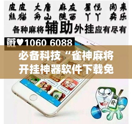 必备科技“雀神麻将开挂神器软件下载免费	”(透视挂)辅助透视教程
