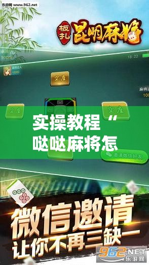 实操教程“哒哒麻将怎么装挂”科技辅助神器手机版教程