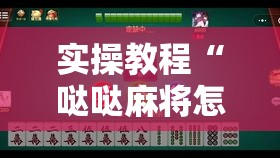实操教程“哒哒麻将怎么装挂”科技辅助神器手机版教程