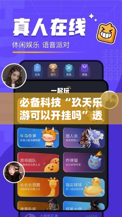 必备科技“玖天乐游可以开挂吗”透视开挂辅助教程