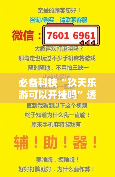 必备科技“玖天乐游可以开挂吗”透视开挂辅助教程