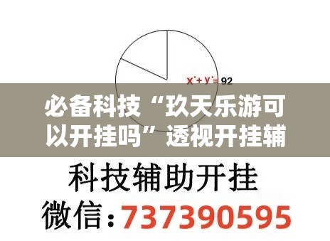 必备科技“玖天乐游可以开挂吗”透视开挂辅助教程