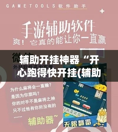 辅助开挂神器“开心跑得快开挂(辅助神器)开挂详细教程 辅助开挂神器“开心跑得快开挂(辅助神器)开挂详细教程