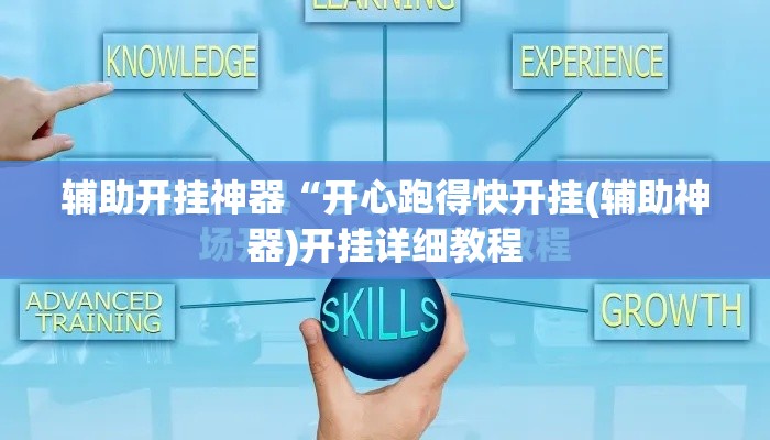辅助开挂神器“开心跑得快开挂(辅助神器)开挂详细教程 辅助开挂神器“开心跑得快开挂(辅助神器)开挂详细教程