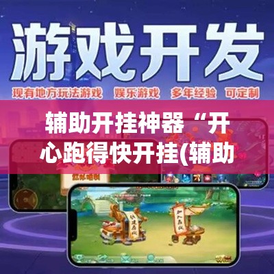 辅助开挂神器“开心跑得快开挂(辅助神器)开挂详细教程 辅助开挂神器“开心跑得快开挂(辅助神器)开挂详细教程