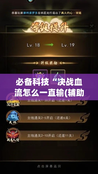 必备科技“决战血流怎么一直输(辅助神器)开挂详细教程