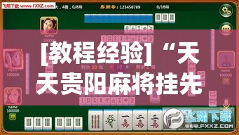 [教程经验]“天天贵阳麻将挂先试用后付款”(透视挂)辅助透视教程
