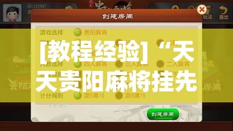 [教程经验]“天天贵阳麻将挂先试用后付款”(透视挂)辅助透视教程
