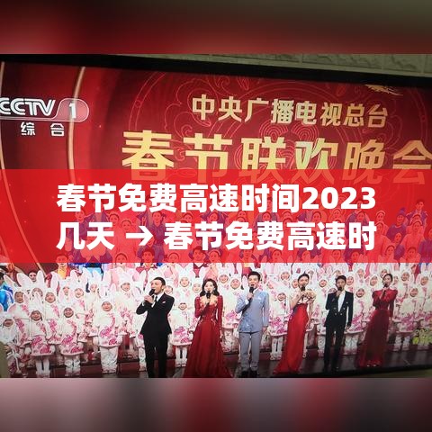 春节免费高速时间2023几天 → 春节免费高速时间表