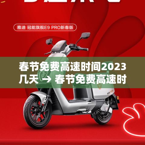 春节免费高速时间2023几天 → 春节免费高速时间表