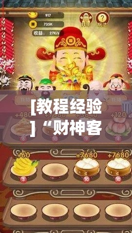 [教程经验]“财神客栈有没有挂!辅助神器插件下载