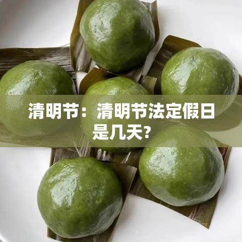 清明节：清明节法定假日是几天?