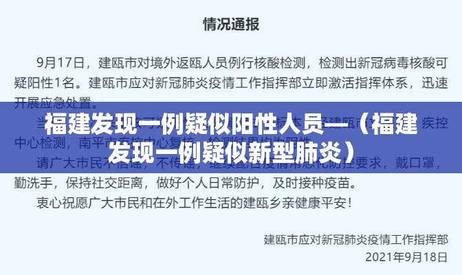 福建发现一例疑似阳性人员—（福建发现一例疑似新型肺炎）