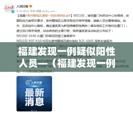 福建发现一例疑似阳性人员—（福建发现一例疑似新型肺炎）