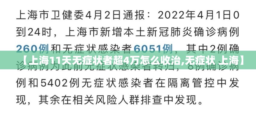 【上海11天无症状者超4万怎么收治,无症状 上海】