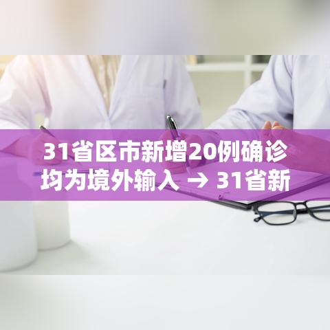31省区市新增20例确诊均为境外输入 → 31省新增21例境外输入确诊 31省区市新增20例确诊均为境外输入 → 31省新增21例境外输入确诊