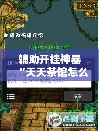 辅助开挂神器“天天茶馆怎么装挂	”透视开挂辅助教程