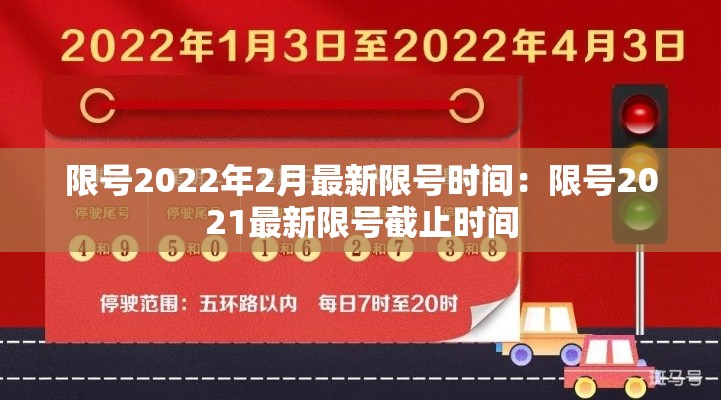 限号2022年2月最新限号时间：限号2021最新限号截止时间