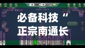 必备科技“正宗南通长牌开挂(辅助神器)开挂详细教程 必备科技“正宗南通长牌开挂(辅助神器)开挂详细教程