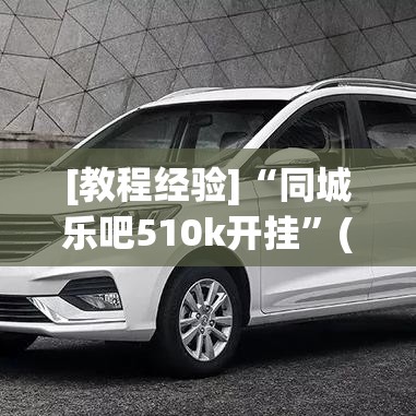 [教程经验]“同城乐吧510k开挂”(透视挂)辅助透视教程