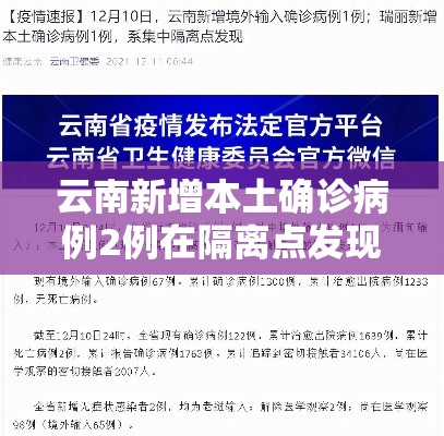 云南新增本土确诊病例2例在隔离点发现：云南新增本土确诊1