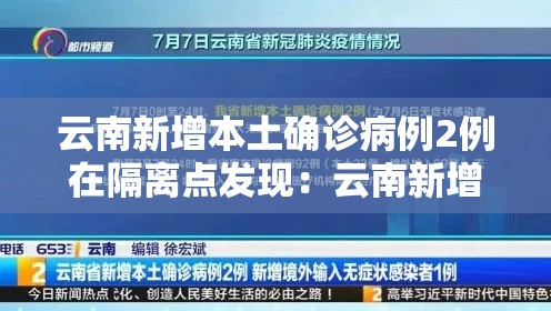 云南新增本土确诊病例2例在隔离点发现：云南新增本土确诊1