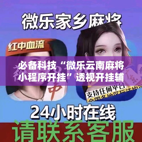 必备科技“微乐云南麻将小程序开挂”透视开挂辅助教程