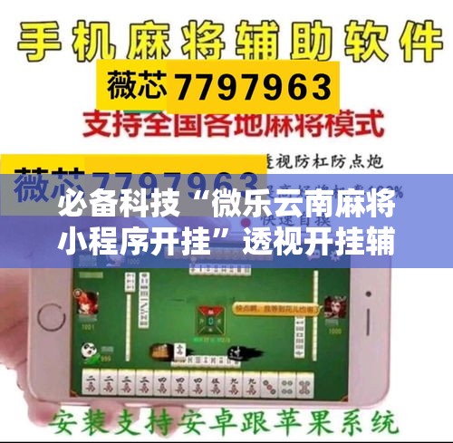 必备科技“微乐云南麻将小程序开挂”透视开挂辅助教程