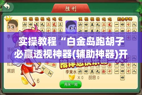 实操教程“白金岛跑胡子必赢透视神器(辅助神器)开挂详细教程 实操教程“白金岛跑胡子必赢透视神器(辅助神器)开挂详细教程