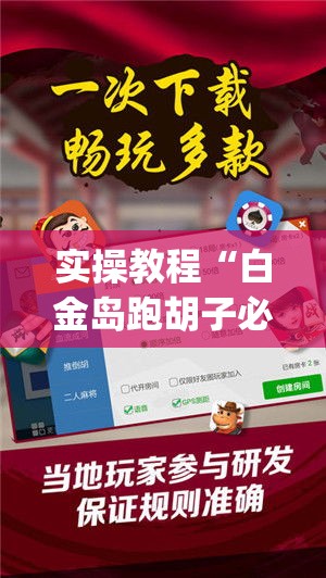 实操教程“白金岛跑胡子必赢透视神器(辅助神器)开挂详细教程 实操教程“白金岛跑胡子必赢透视神器(辅助神器)开挂详细教程