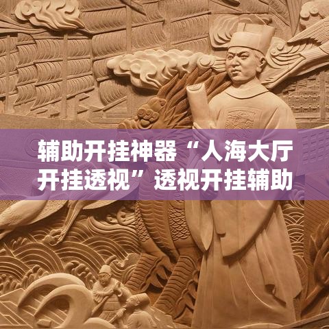 辅助开挂神器“人海大厅开挂透视”透视开挂辅助教程