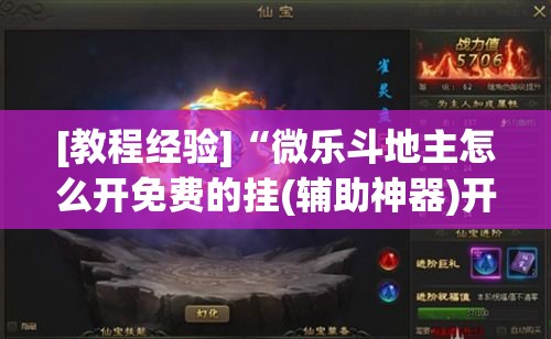 [教程经验]“微乐斗地主怎么开免费的挂(辅助神器)开挂详细教程