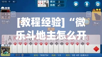 [教程经验]“微乐斗地主怎么开免费的挂(辅助神器)开挂详细教程