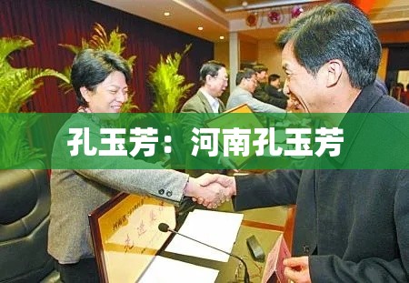 孔玉芳：河南孔玉芳