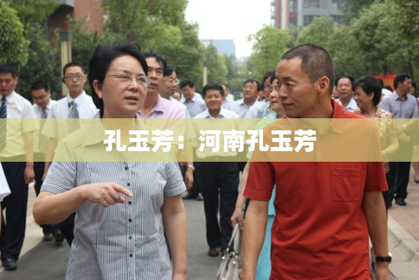 孔玉芳：河南孔玉芳