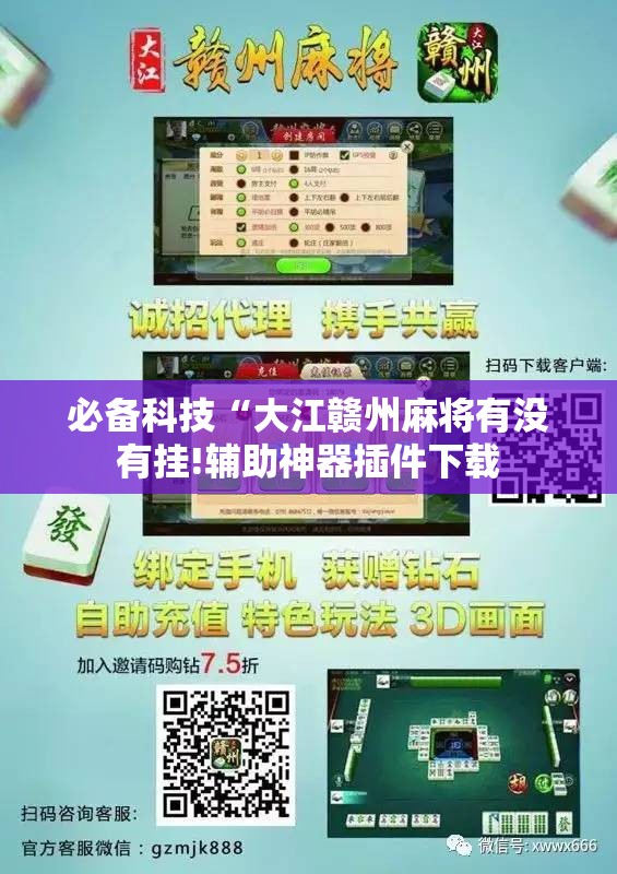必备科技“大江赣州麻将有没有挂!辅助神器插件下载