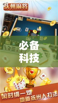 必备科技“大江赣州麻将有没有挂!辅助神器插件下载