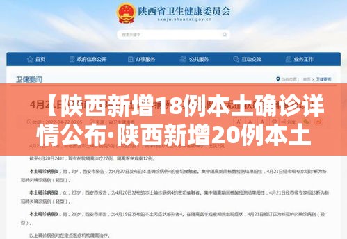 【陕西新增18例本土确诊详情公布·陕西新增20例本土确诊】