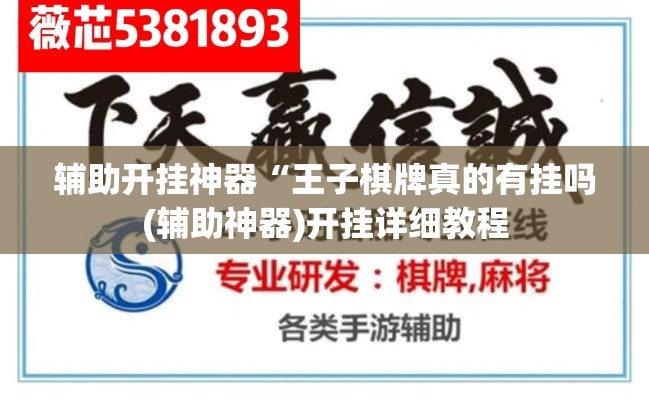 辅助开挂神器“王子棋牌真的有挂吗(辅助神器)开挂详细教程 辅助开挂神器“王子棋牌真的有挂吗(辅助神器)开挂详细教程