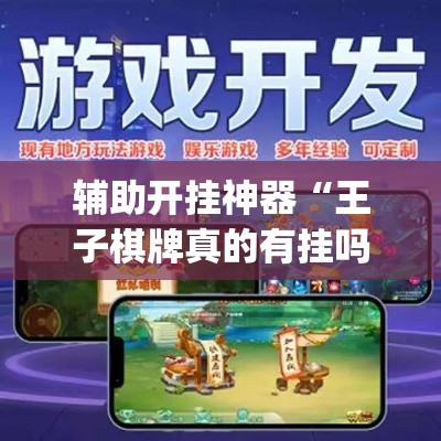 辅助开挂神器“王子棋牌真的有挂吗(辅助神器)开挂详细教程 辅助开挂神器“王子棋牌真的有挂吗(辅助神器)开挂详细教程