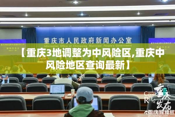 【重庆3地调整为中风险区,重庆中风险地区查询最新】