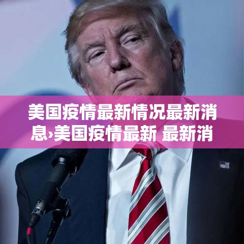美国疫情最新情况最新消息›美国疫情最新 最新消息 美国疫情最新情况最新消息›美国疫情最新 最新消息