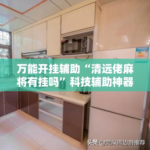 万能开挂辅助“清远佬麻将有挂吗”科技辅助神器手机版教程