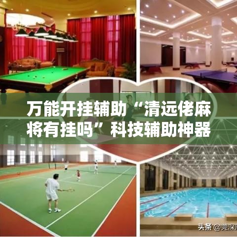 万能开挂辅助“清远佬麻将有挂吗	”科技辅助神器手机版教程