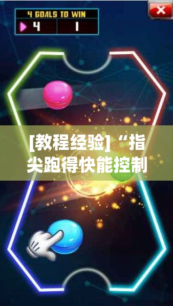 [教程经验]“指尖跑得快能控制输赢吗”透视开挂辅助教程