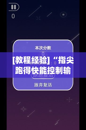 [教程经验]“指尖跑得快能控制输赢吗”透视开挂辅助教程