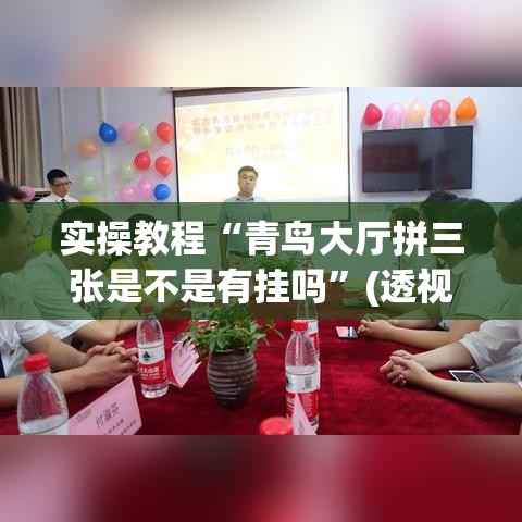 实操教程“青鸟大厅拼三张是不是有挂吗”(透视挂)辅助透视教程