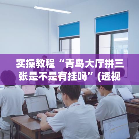 实操教程“青鸟大厅拼三张是不是有挂吗”(透视挂)辅助透视教程